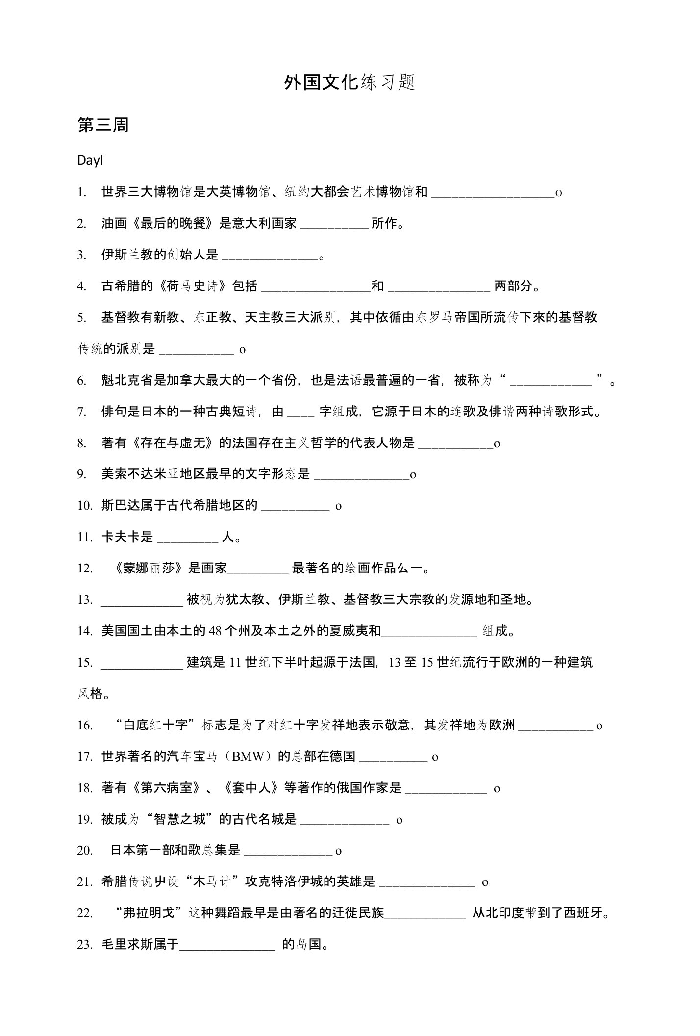 外国文化练习试题