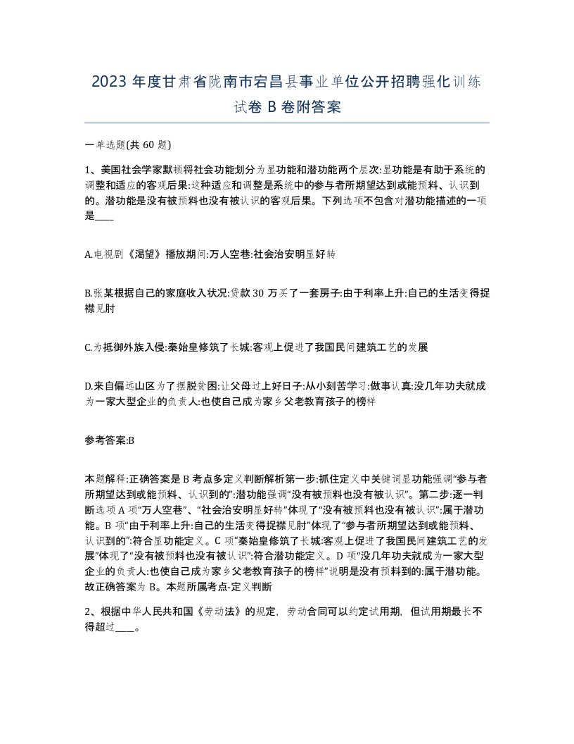 2023年度甘肃省陇南市宕昌县事业单位公开招聘强化训练试卷B卷附答案