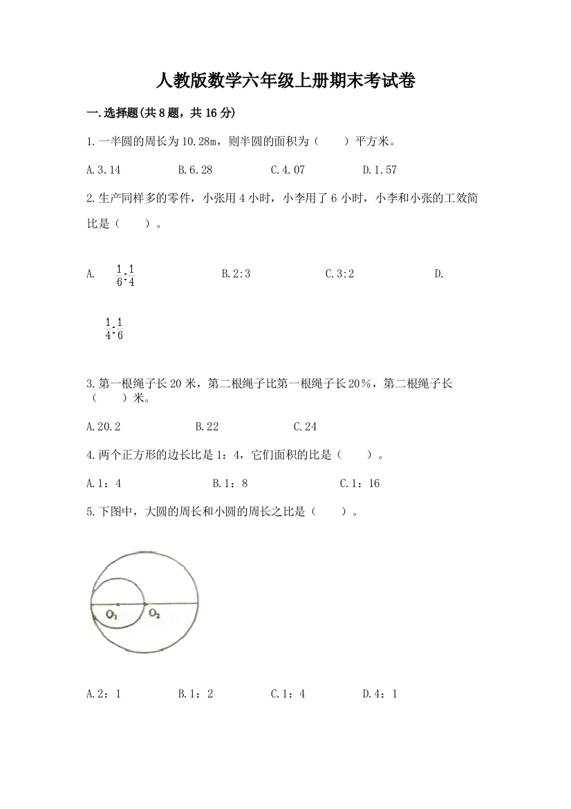 人教版数学六年级上册期末考试卷附完整答案（全优）