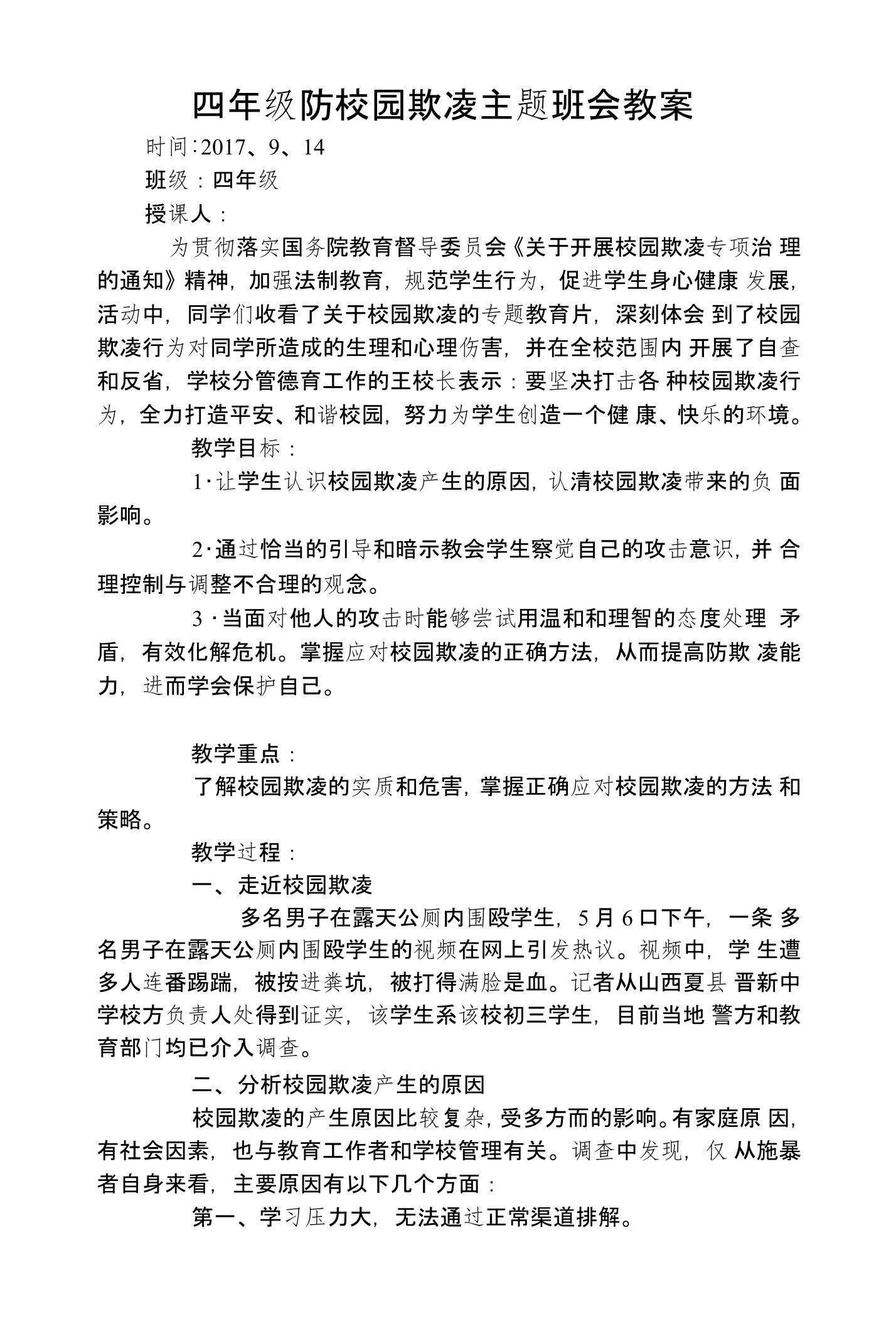 四年级防校园欺凌主题班会教案