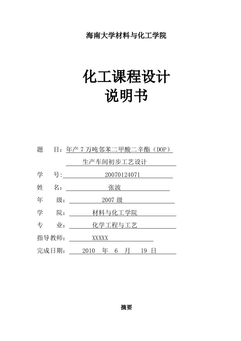 年产7万吨邻苯二甲酸二辛酯DOP生产车间初步工艺设计1