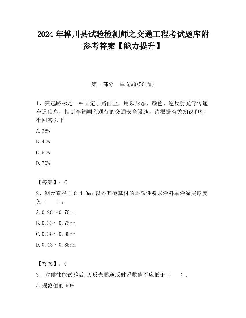 2024年桦川县试验检测师之交通工程考试题库附参考答案【能力提升】