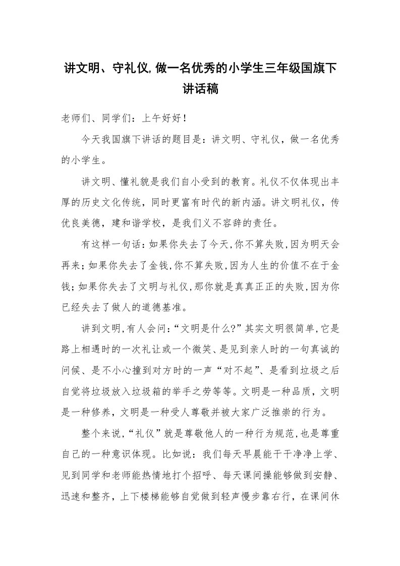 讲文明、守礼仪,做一名优秀的小学生三年级国旗下讲话稿