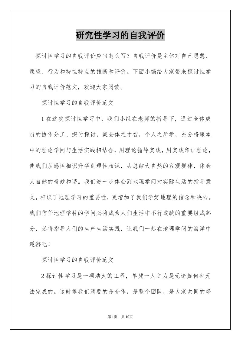 研究性学习的自我评价