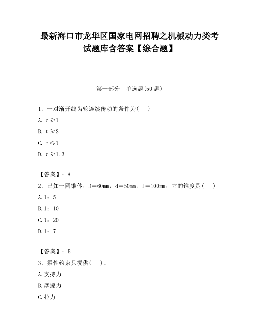 最新海口市龙华区国家电网招聘之机械动力类考试题库含答案【综合题】