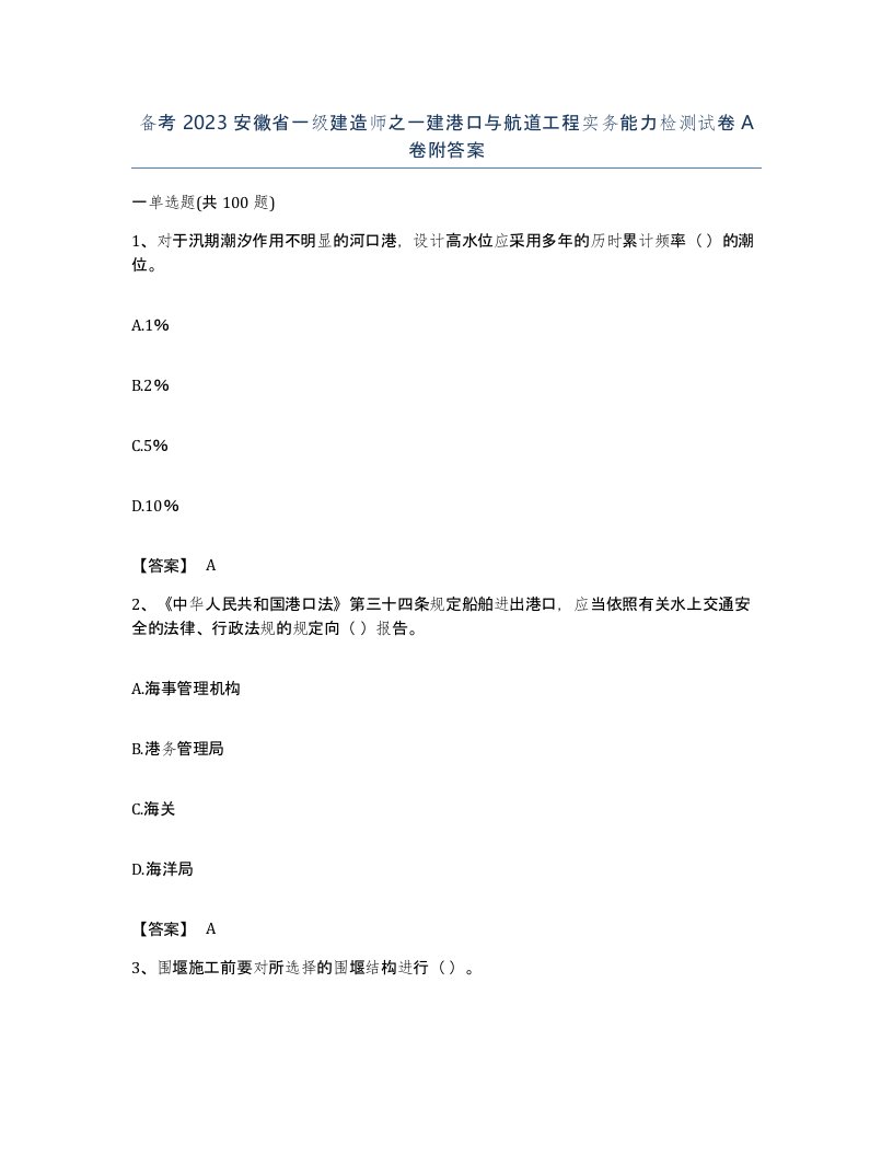 备考2023安徽省一级建造师之一建港口与航道工程实务能力检测试卷A卷附答案