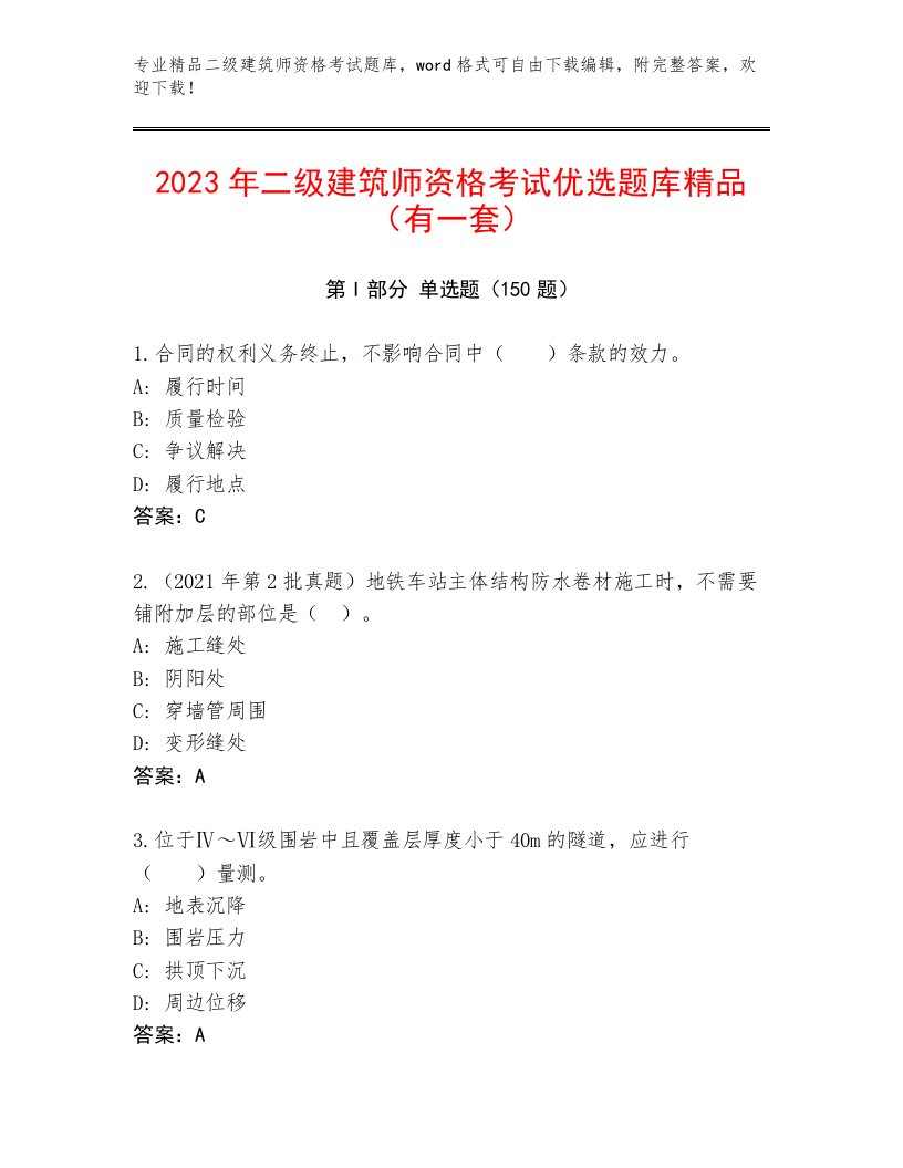 精心整理二级建筑师资格考试内部题库带答案解析