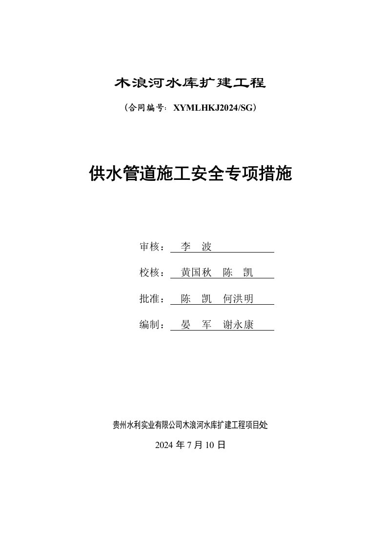 贵州某水库扩建工程供水管道专项安全施工措施