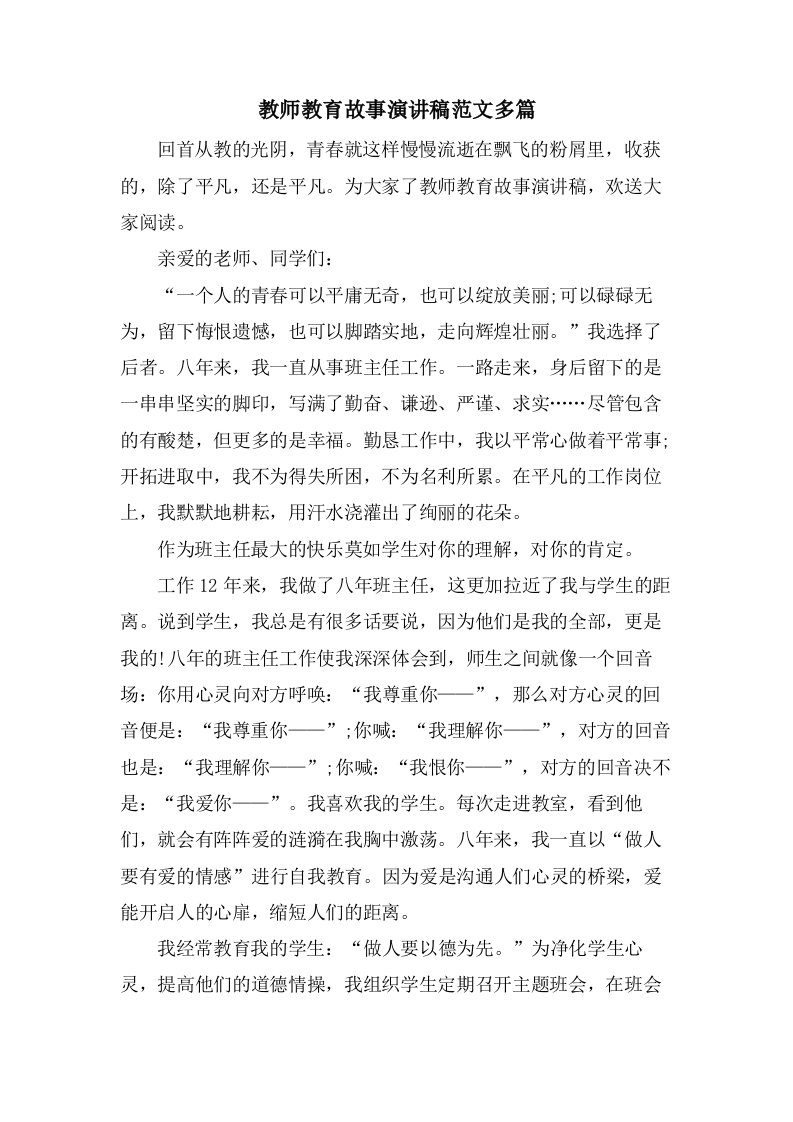 教师教育故事演讲稿范文多篇