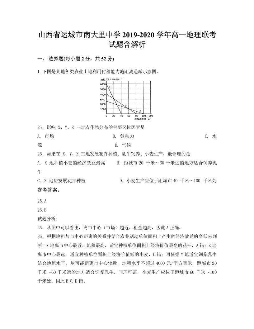 山西省运城市南大里中学2019-2020学年高一地理联考试题含解析