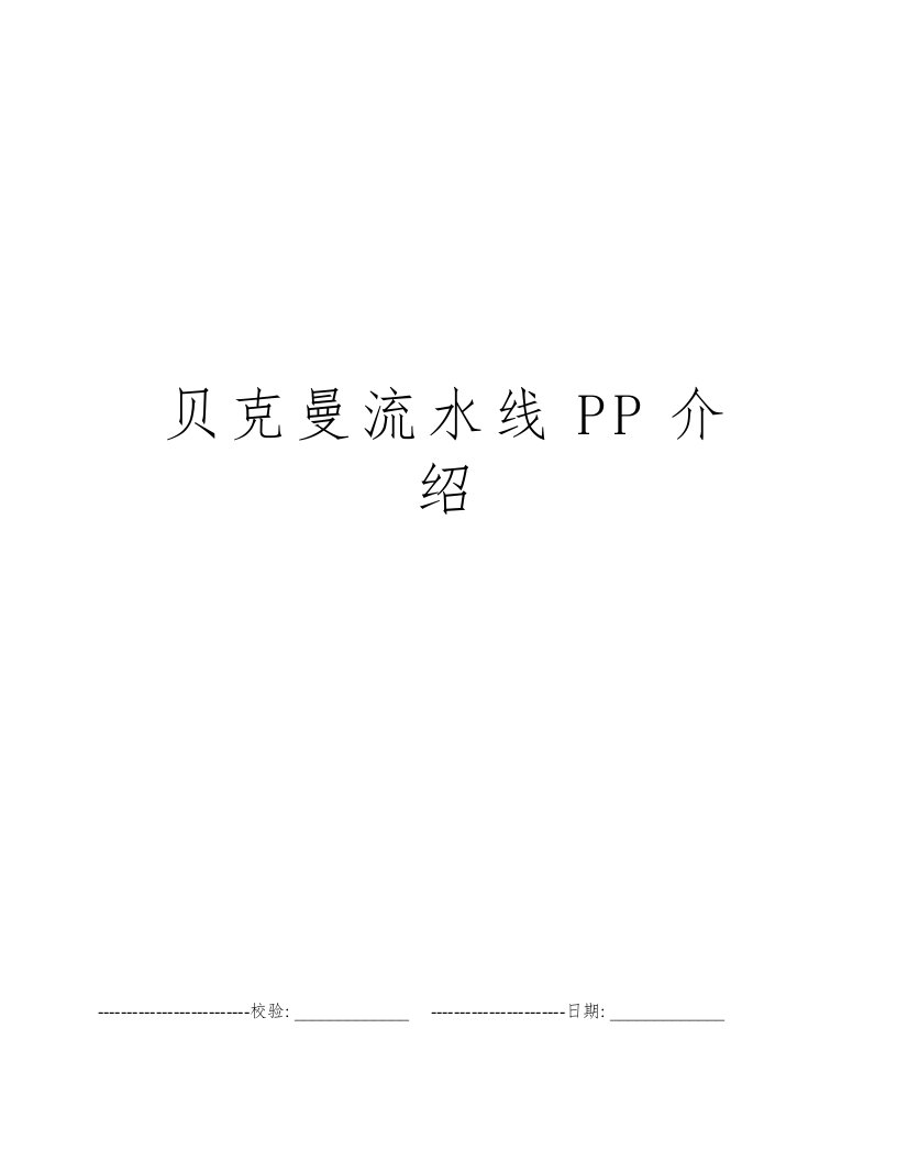 贝克曼流水线PP介绍