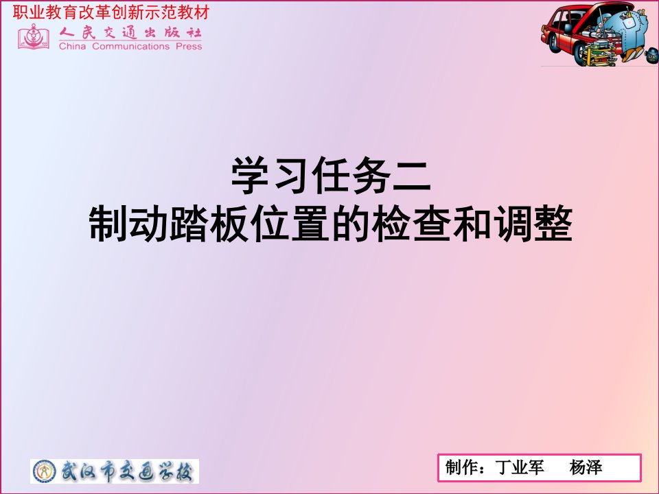 学习任务二制动踏板位置的检查和调整