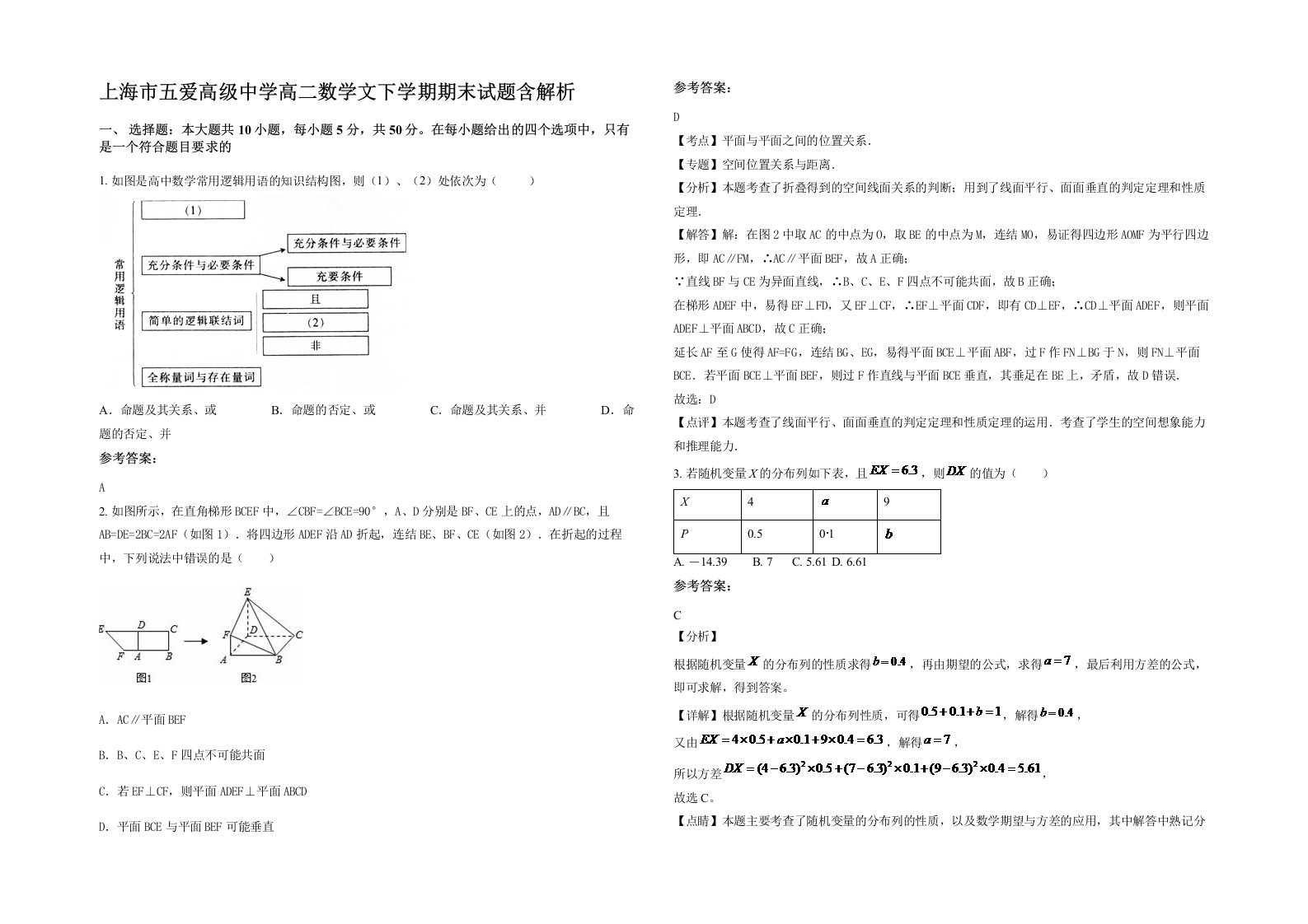 上海市五爱高级中学高二数学文下学期期末试题含解析