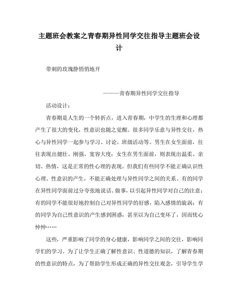 主题班会教案之青春期异性同学交往指导主题班会设计WORD版