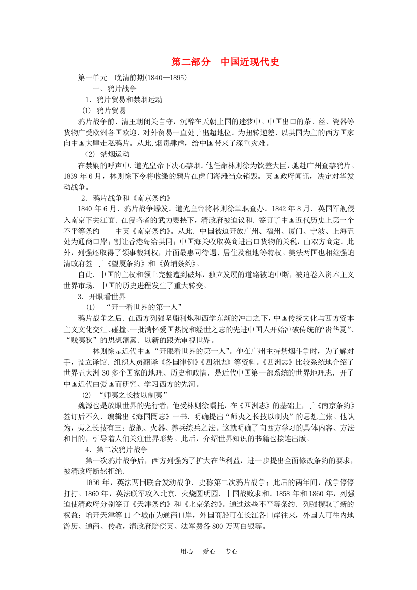 高中历史新课程通史体例整合的知识点分析（中国近现代史）岳鹿版