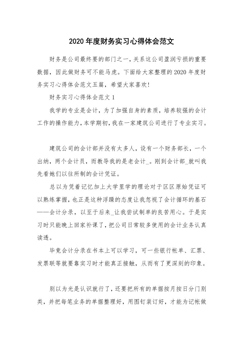 工作心得_2020年度财务实习心得体会范文