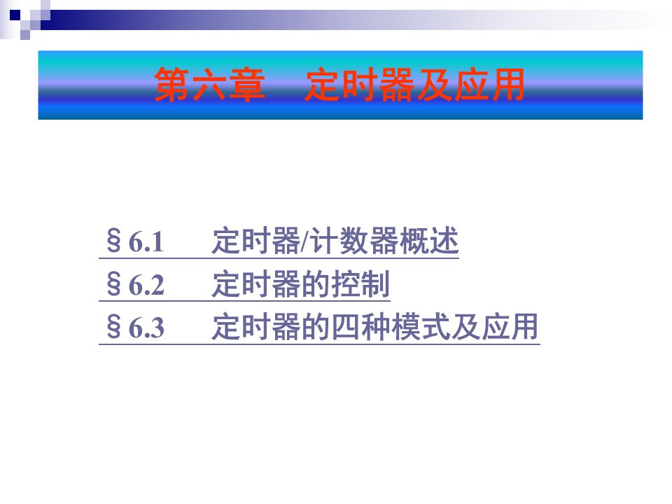 管理学第六章定时器计数器课件