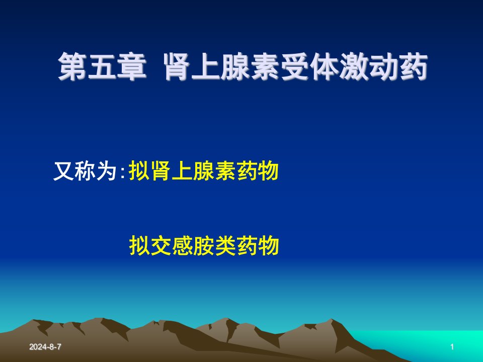 药理学课件第5章肾上腺素受体激动药