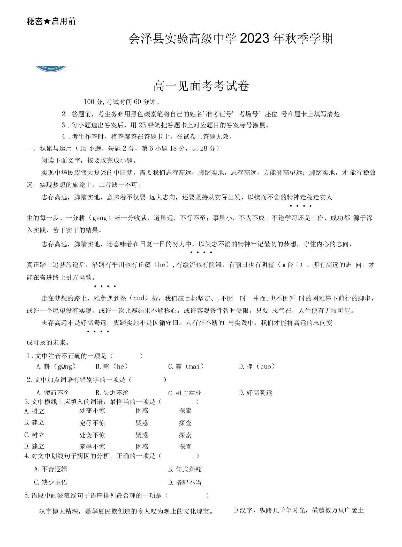 云南省曲靖市会泽县实验高级中学2023-2024学年高一上学期开学考试语文试题