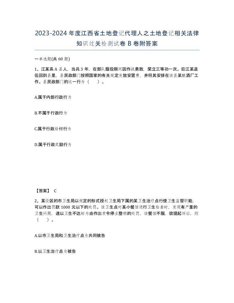 2023-2024年度江西省土地登记代理人之土地登记相关法律知识过关检测试卷B卷附答案