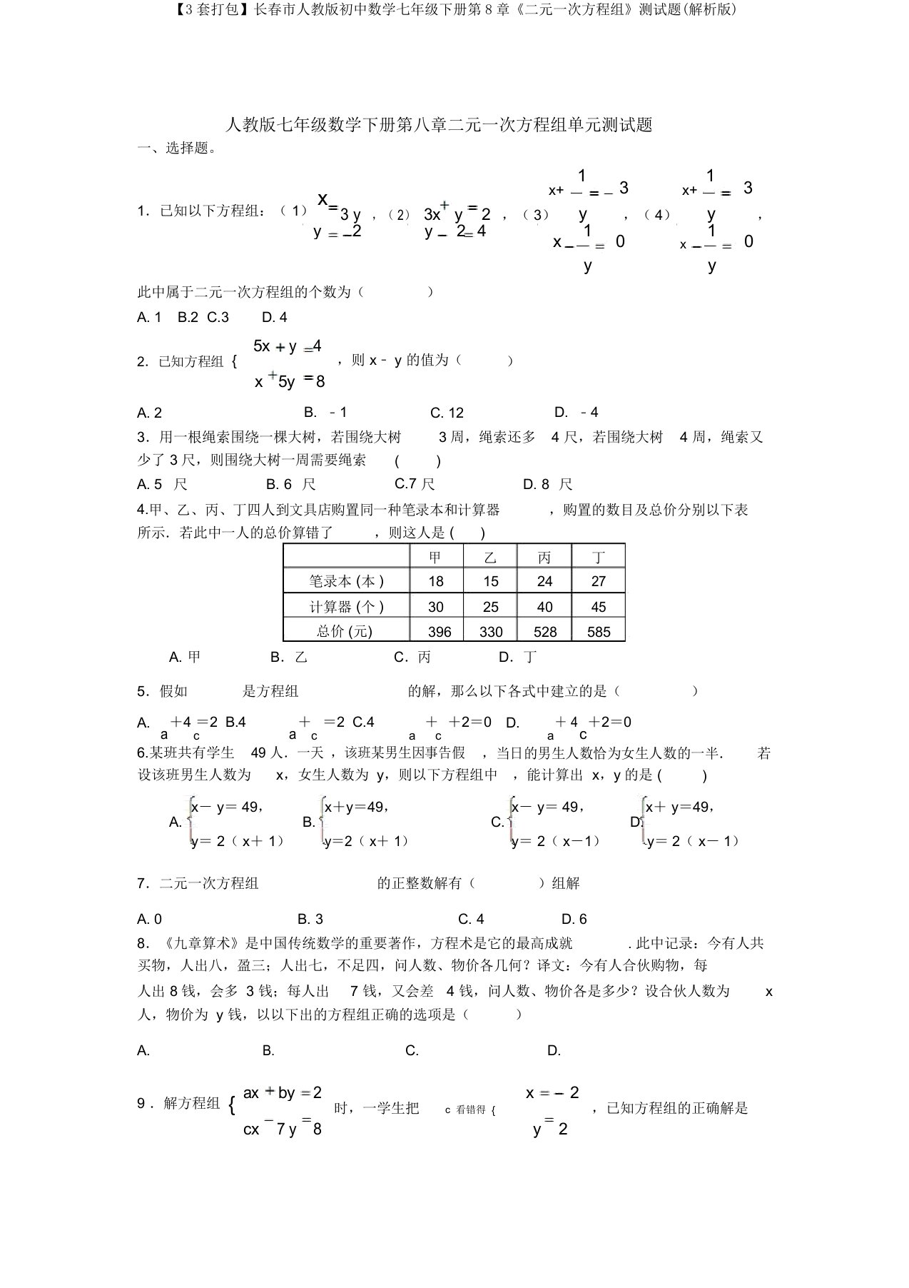 【3套打包】长春市人教版初中数学七年级下册第8章《二元一次方程组》测试题(解析版)