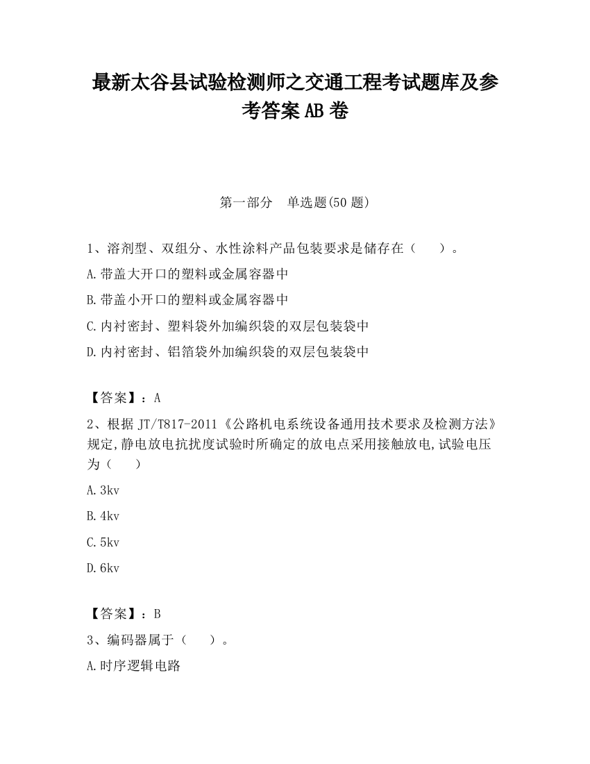 最新太谷县试验检测师之交通工程考试题库及参考答案AB卷