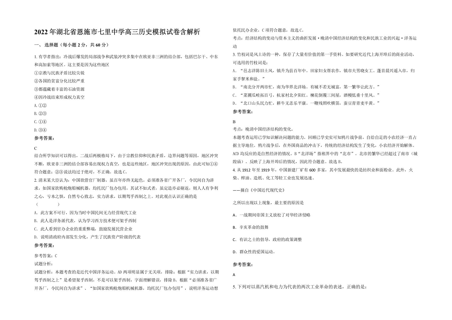 2022年湖北省恩施市七里中学高三历史模拟试卷含解析