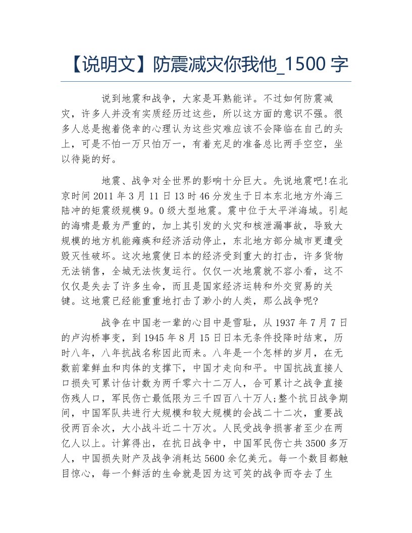 说明文防震减灾你我他1500字