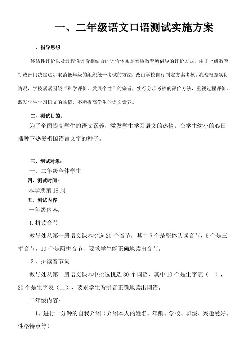 一二年级下册语文口语测试实施方案