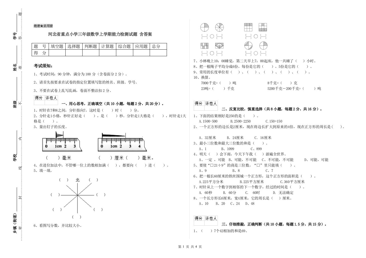 河北省重点小学三年级数学上学期能力检测试题-含答案