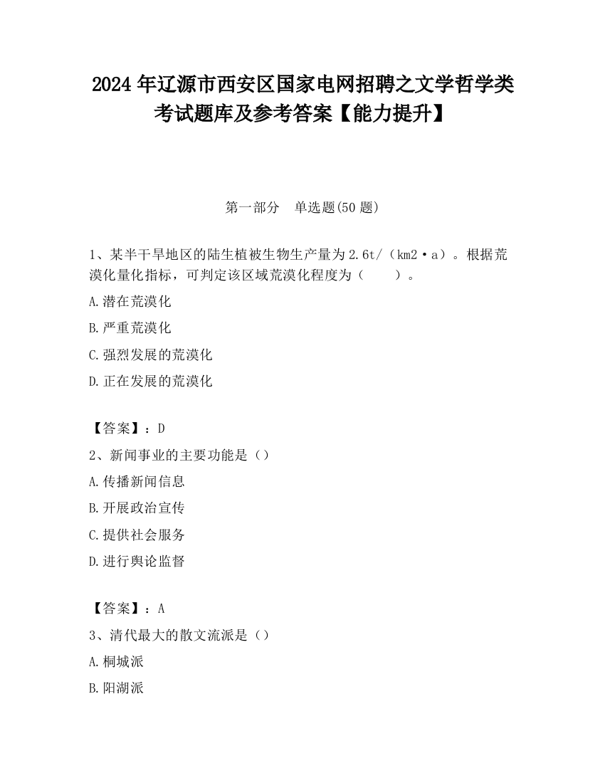 2024年辽源市西安区国家电网招聘之文学哲学类考试题库及参考答案【能力提升】