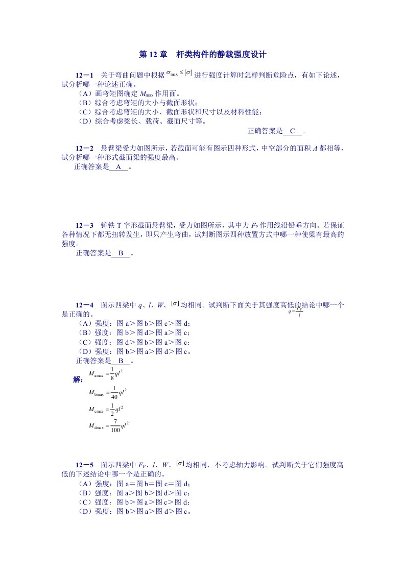 工程力学第12章答案