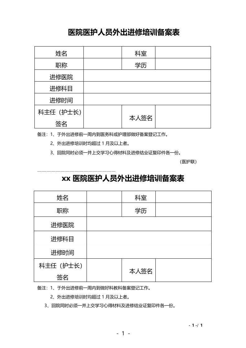 医院医护人员外出进修培训备案表