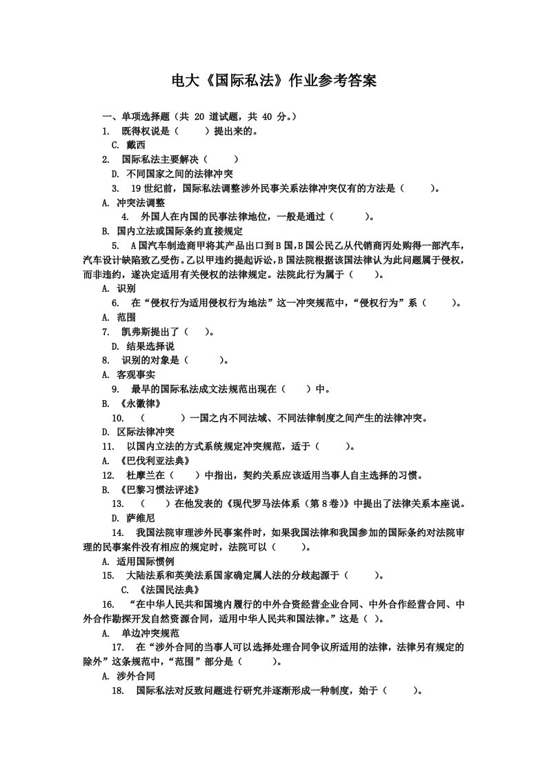 电大国际私法作业参考答案1