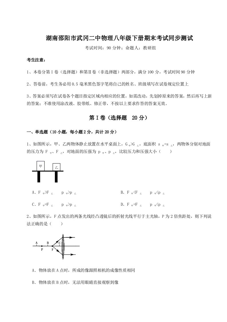 第二次月考滚动检测卷-湖南邵阳市武冈二中物理八年级下册期末考试同步测试试卷（含答案详解）