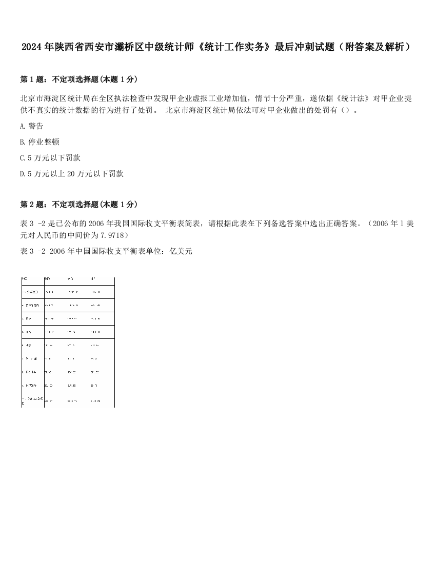 2024年陕西省西安市灞桥区中级统计师《统计工作实务》最后冲刺试题（附答案及解析）