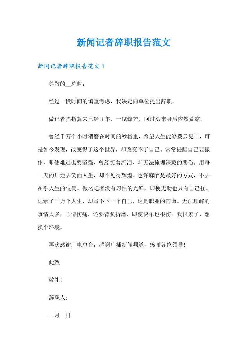 新闻记者辞职报告范文