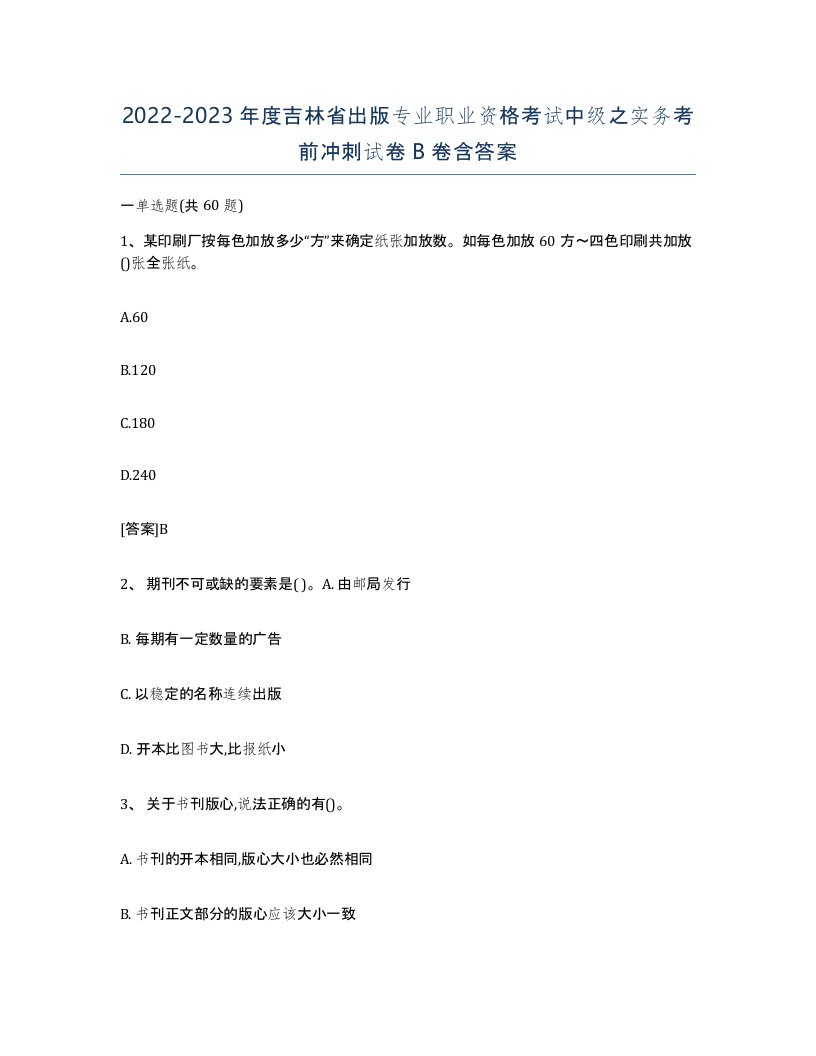 2022-2023年度吉林省出版专业职业资格考试中级之实务考前冲刺试卷B卷含答案