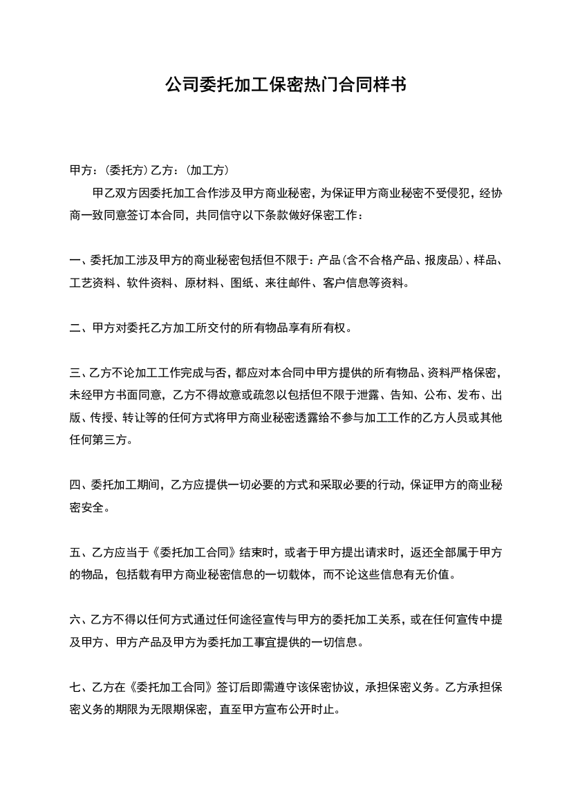 公司委托加工保密热门合同样书