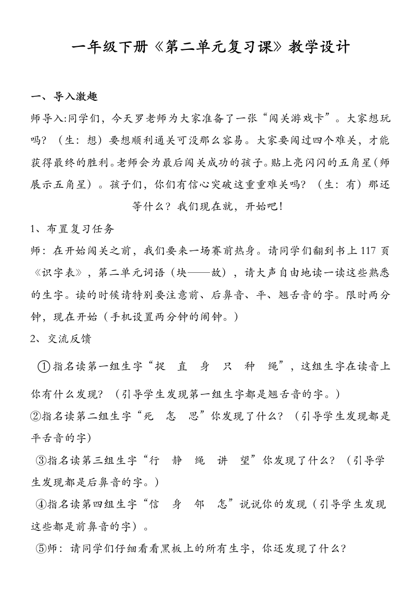 (部编)人教语文一年级下册一年级下册《第二单元复习课》教学设计