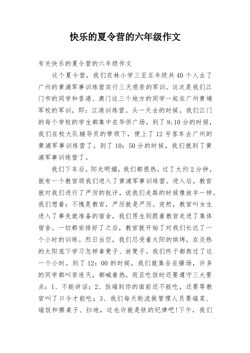 快乐的夏令营的六年级作文