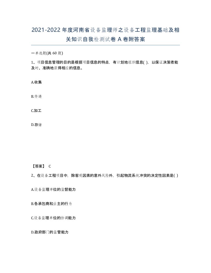 2021-2022年度河南省设备监理师之设备工程监理基础及相关知识自我检测试卷A卷附答案