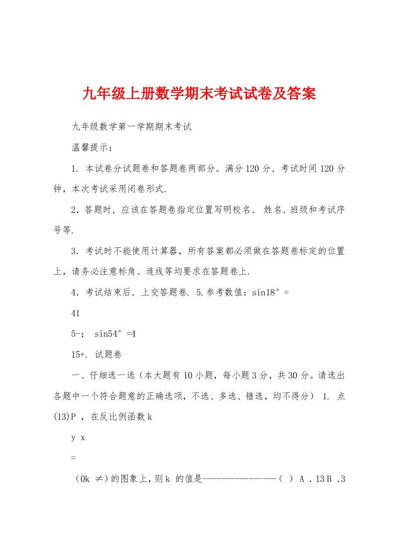 九年级上册数学期末考试试卷及答案