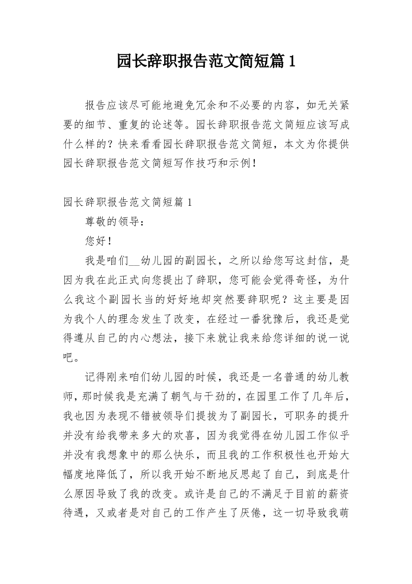 园长辞职报告范文简短篇1