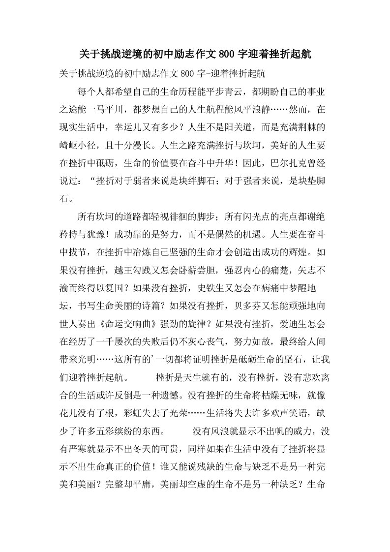 关于挑战逆境的初中励志作文800字迎着挫折起航