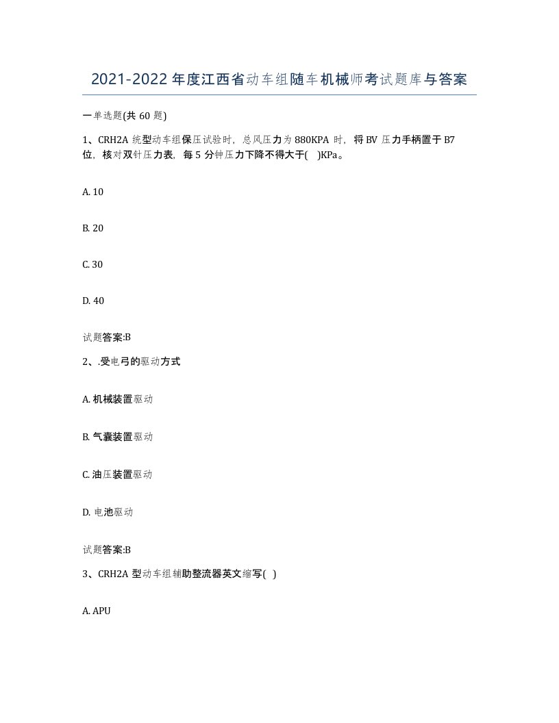 20212022年度江西省动车组随车机械师考试题库与答案