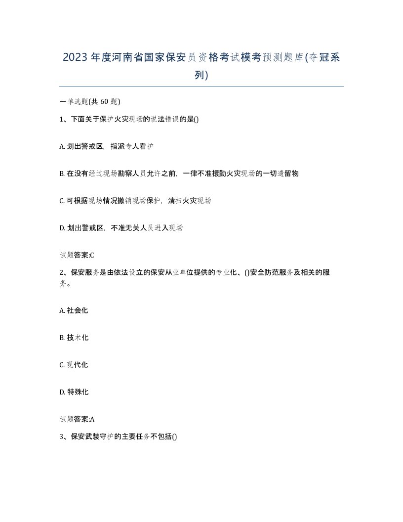 2023年度河南省国家保安员资格考试模考预测题库夺冠系列