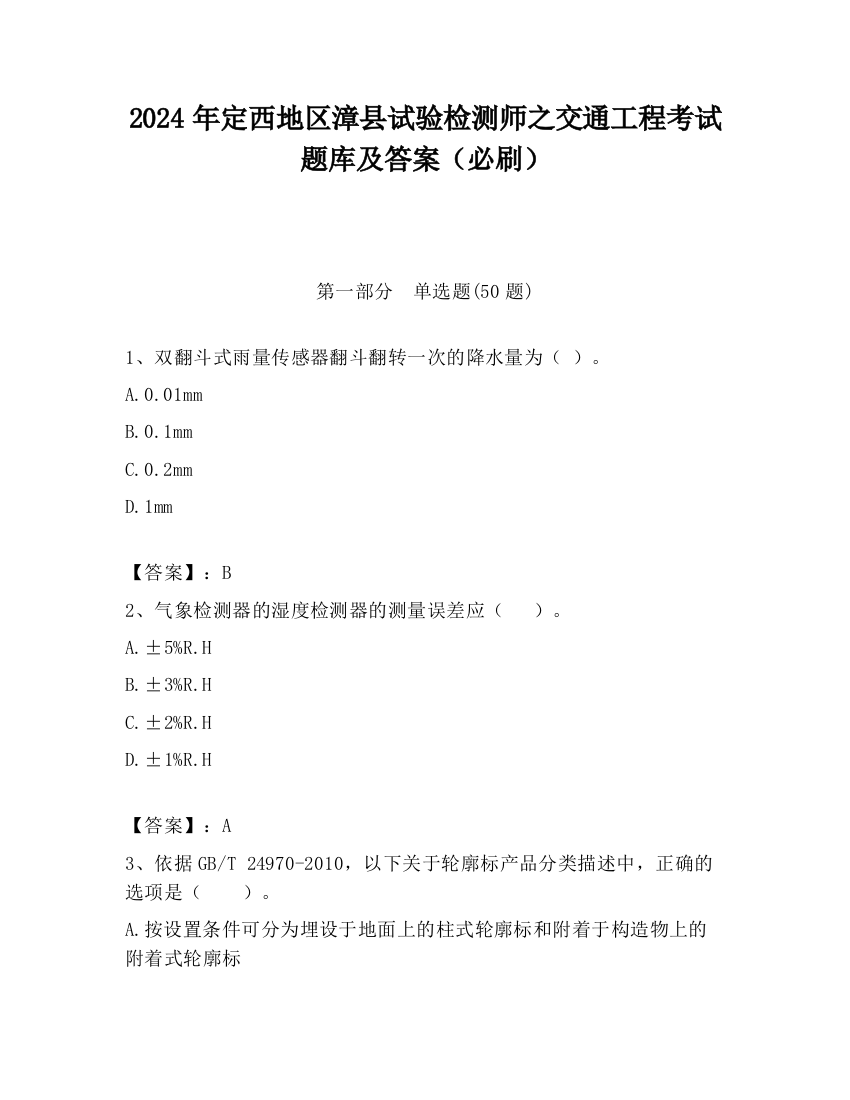 2024年定西地区漳县试验检测师之交通工程考试题库及答案（必刷）