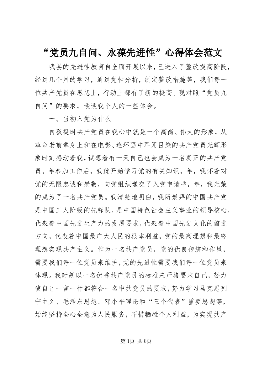 “党员九自问、永葆先进性”心得体会范文