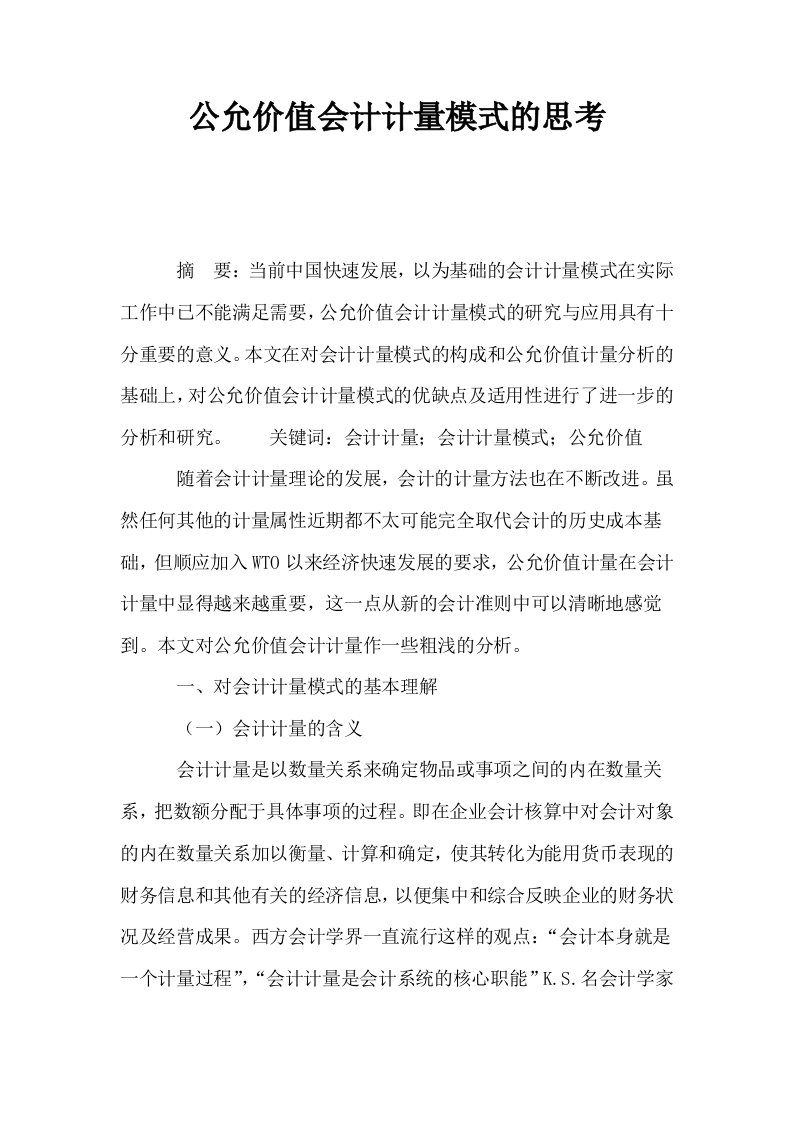 公允价值会计计量模式的思考